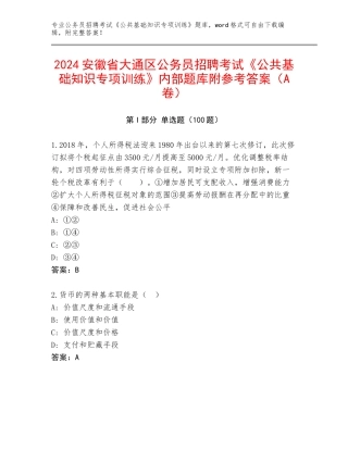 2024安徽省大通区公务员招聘考试《公共基础知识专项训练》内部题库附参考答案（A卷）