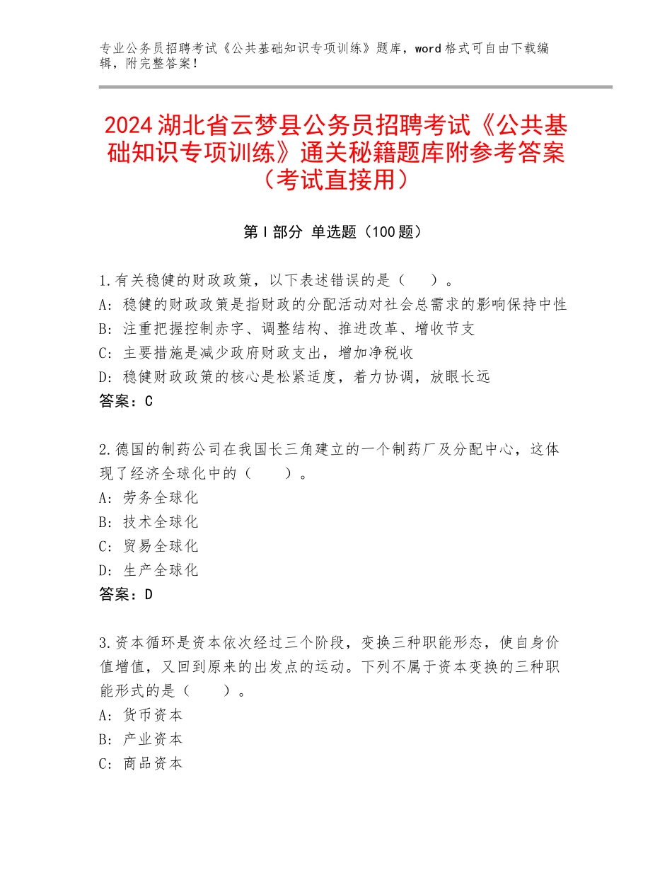 2024湖北省云梦县公务员招聘考试《公共基础知识专项训练》通关秘籍题库附参考答案（考试直接用）_第1页