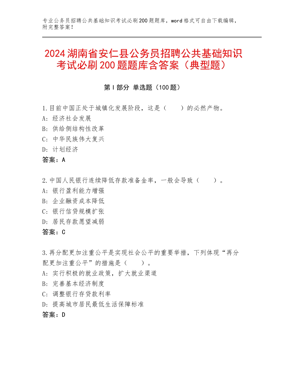 2024湖南省安仁县公务员招聘公共基础知识考试必刷200题题库含答案（典型题）_第1页