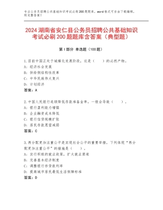 2024湖南省安仁县公务员招聘公共基础知识考试必刷200题题库含答案（典型题）