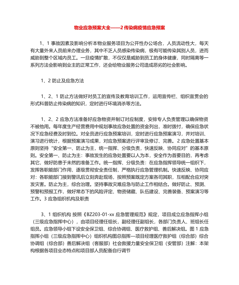 2025年物业应急预案大全2传染病疫情应急预案_第1页
