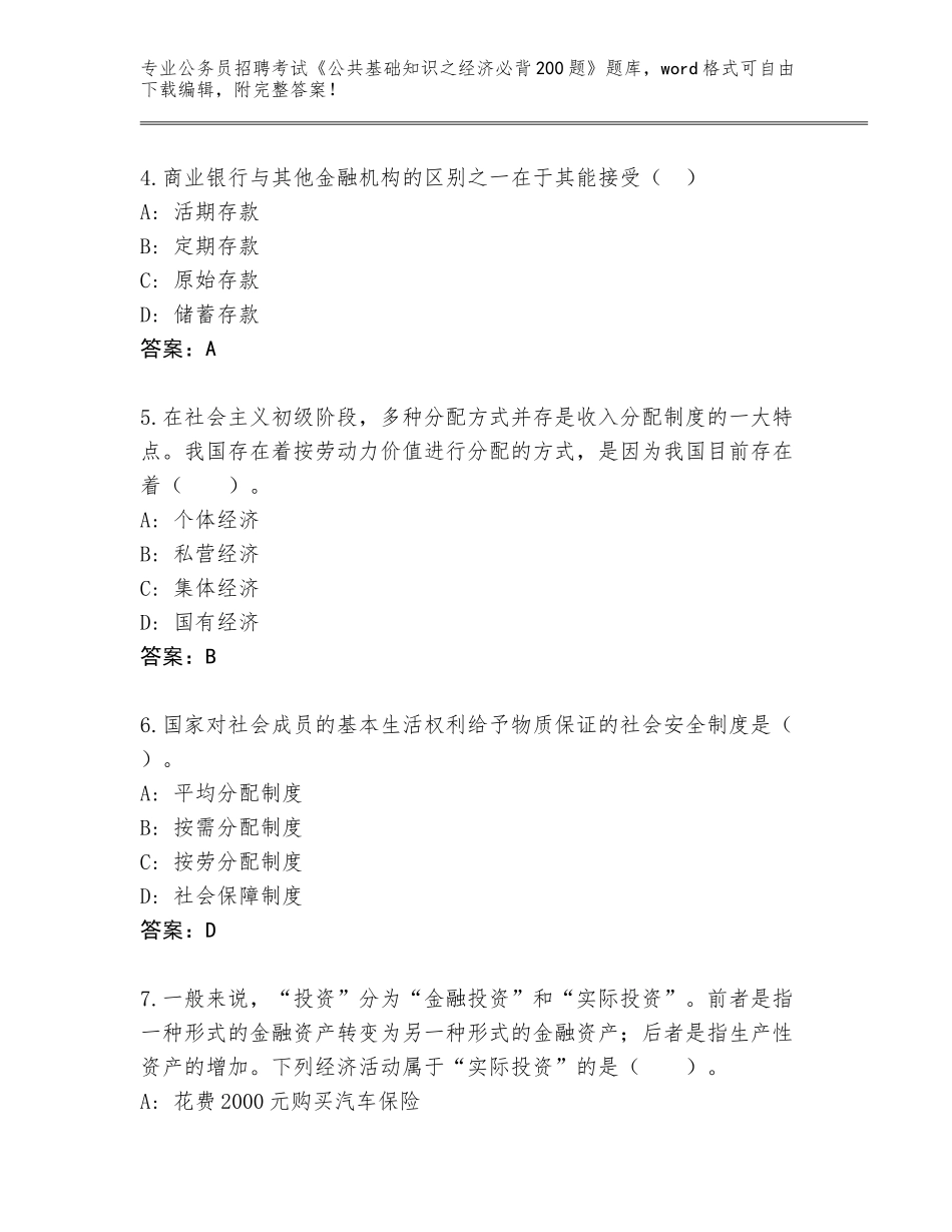 2024广西壮族自治区马山县公务员招聘考试《公共基础知识之经济必背200题》完整题库【精选题】_第2页