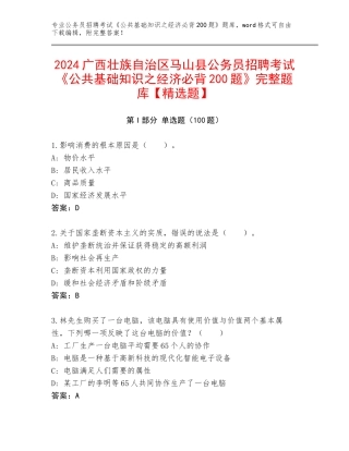2024广西壮族自治区马山县公务员招聘考试《公共基础知识之经济必背200题》完整题库【精选题】