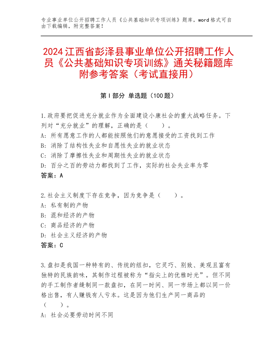2024江西省彭泽县事业单位公开招聘工作人员《公共基础知识专项训练》通关秘籍题库附参考答案（考试直接用）_第1页