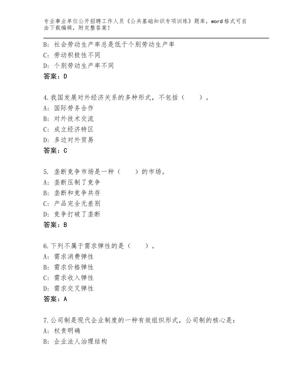 2024江西省彭泽县事业单位公开招聘工作人员《公共基础知识专项训练》通关秘籍题库附参考答案（考试直接用）_第2页