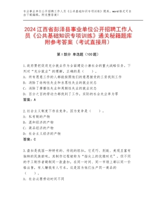 2024江西省彭泽县事业单位公开招聘工作人员《公共基础知识专项训练》通关秘籍题库附参考答案（考试直接用）