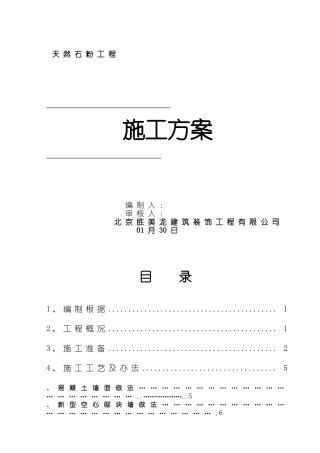 2025年天然石粉施工方案