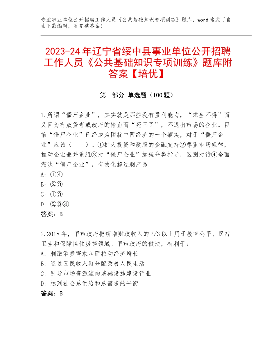 2023-24年辽宁省绥中县事业单位公开招聘工作人员《公共基础知识专项训练》题库附答案【培优】_第1页