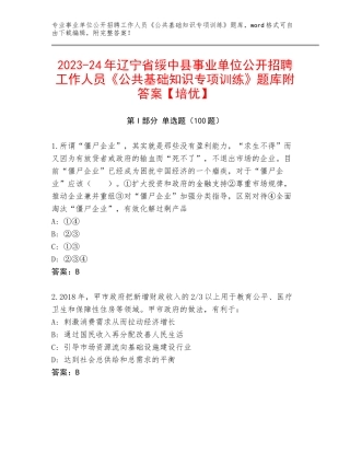 2023-24年辽宁省绥中县事业单位公开招聘工作人员《公共基础知识专项训练》题库附答案【培优】
