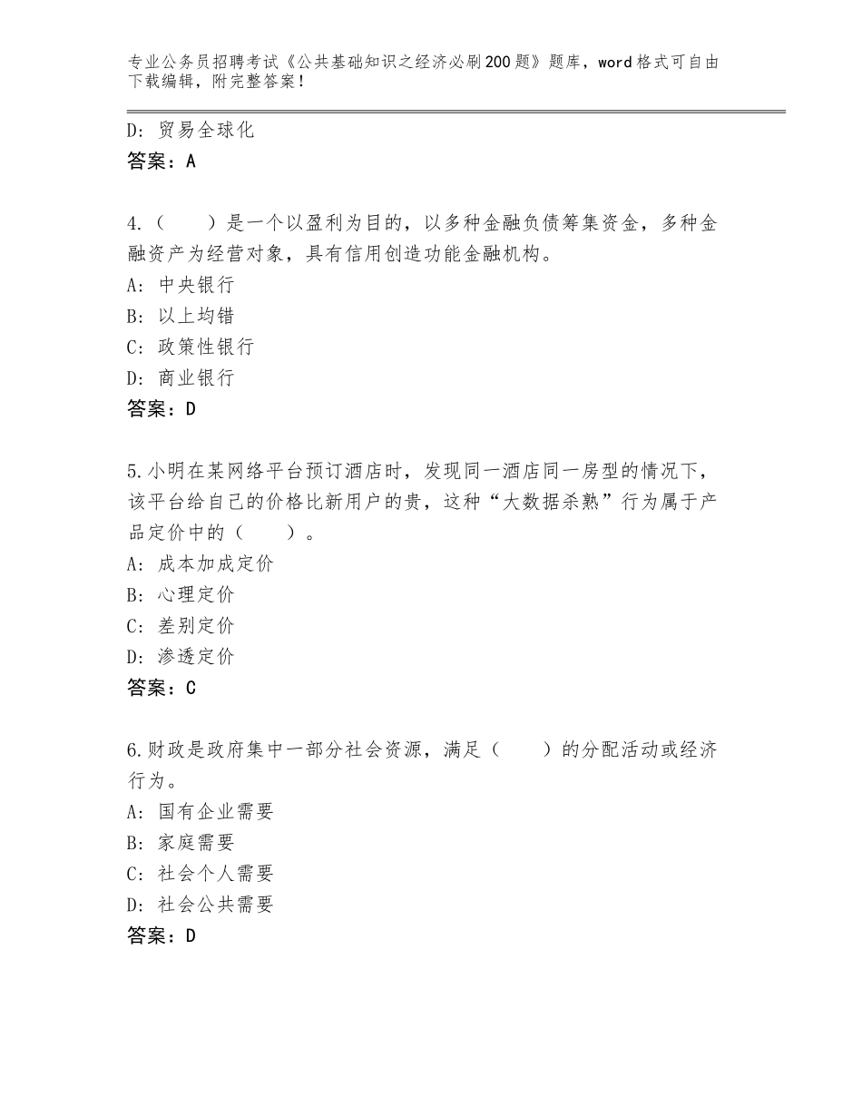 2024广东省公务员招聘考试《公共基础知识之经济必刷200题》含答案【模拟题】_第2页