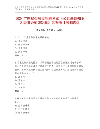 2024广东省公务员招聘考试《公共基础知识之经济必刷200题》含答案【模拟题】