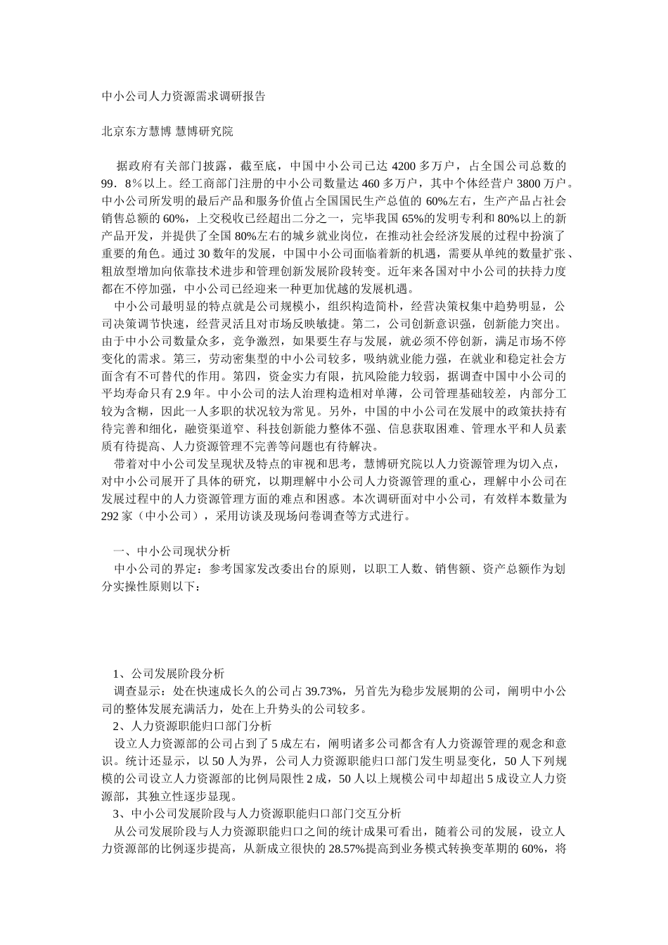 2025年中小企业人力资源需求调研报告_第1页