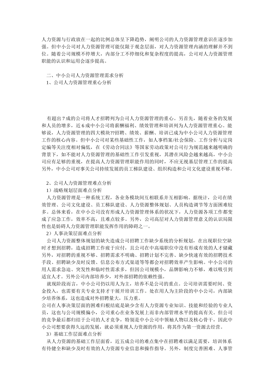 2025年中小企业人力资源需求调研报告_第2页