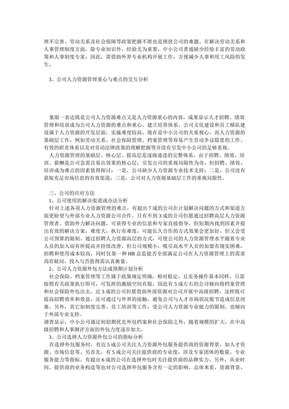 2025年中小企业人力资源需求调研报告_第3页