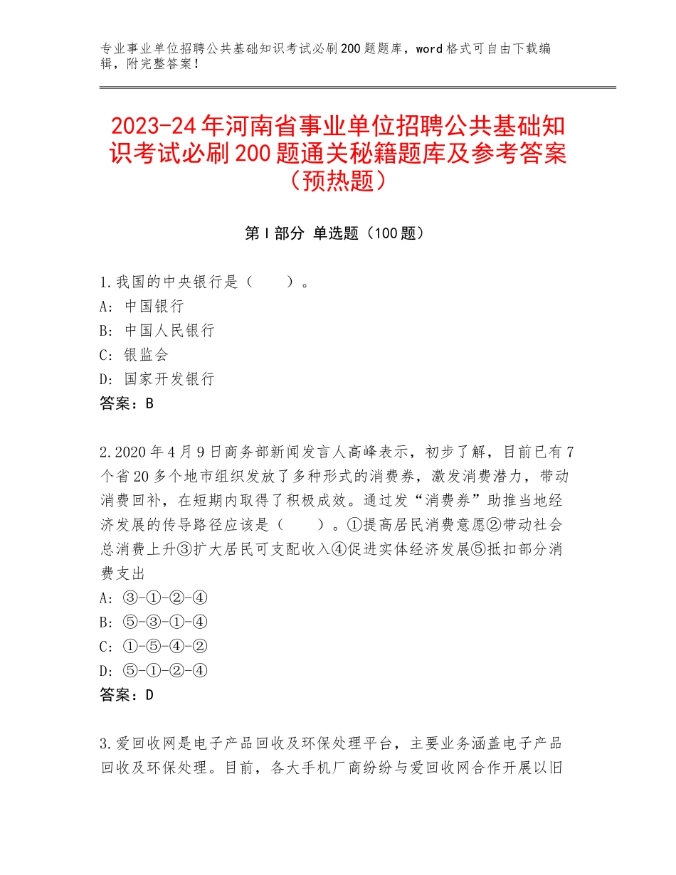 2023-24年河南省事业单位招聘公共基础知识考试必刷200题通关秘籍题库及参考答案（预热题）_第1页