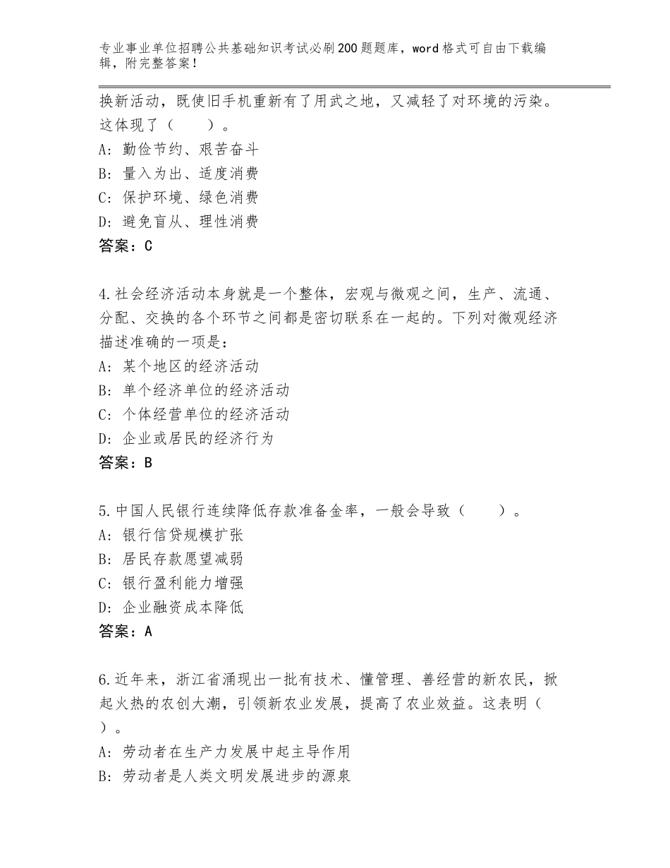 2023-24年河南省事业单位招聘公共基础知识考试必刷200题通关秘籍题库及参考答案（预热题）_第2页