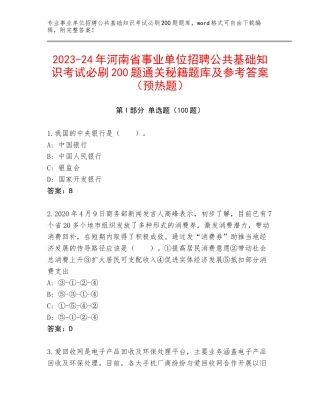 2023-24年河南省事业单位招聘公共基础知识考试必刷200题通关秘籍题库及参考答案（预热题）