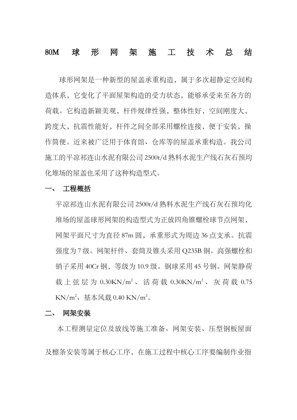 2025年球形网架施工方案_第1页