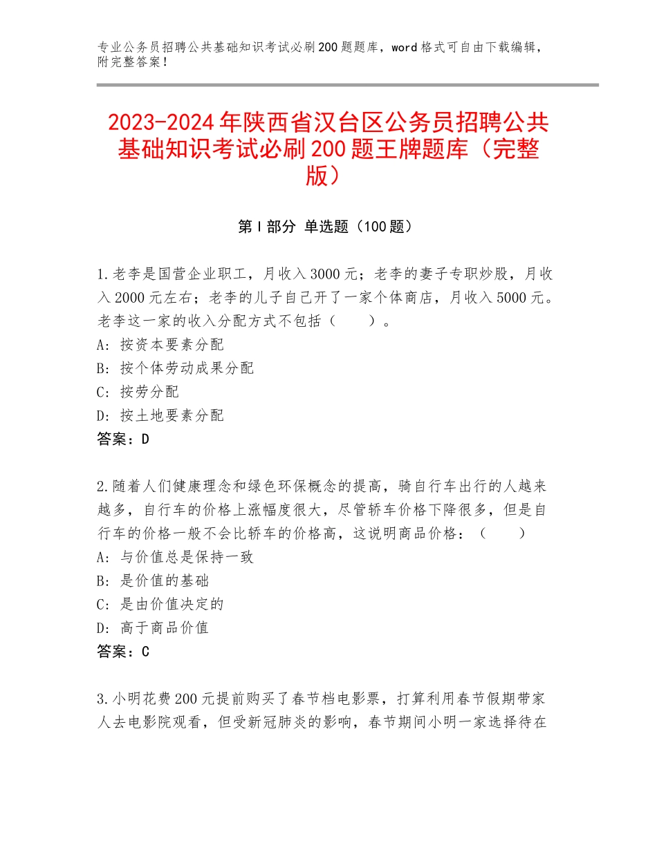2023-2024年陕西省汉台区公务员招聘公共基础知识考试必刷200题王牌题库（完整版）_第1页