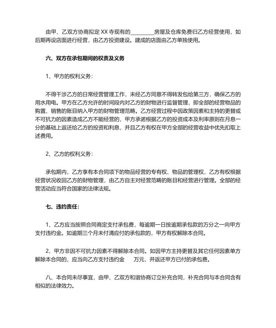 2025年寺庙经营权承包合同_第2页