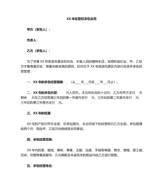 2025年寺庙经营权承包合同