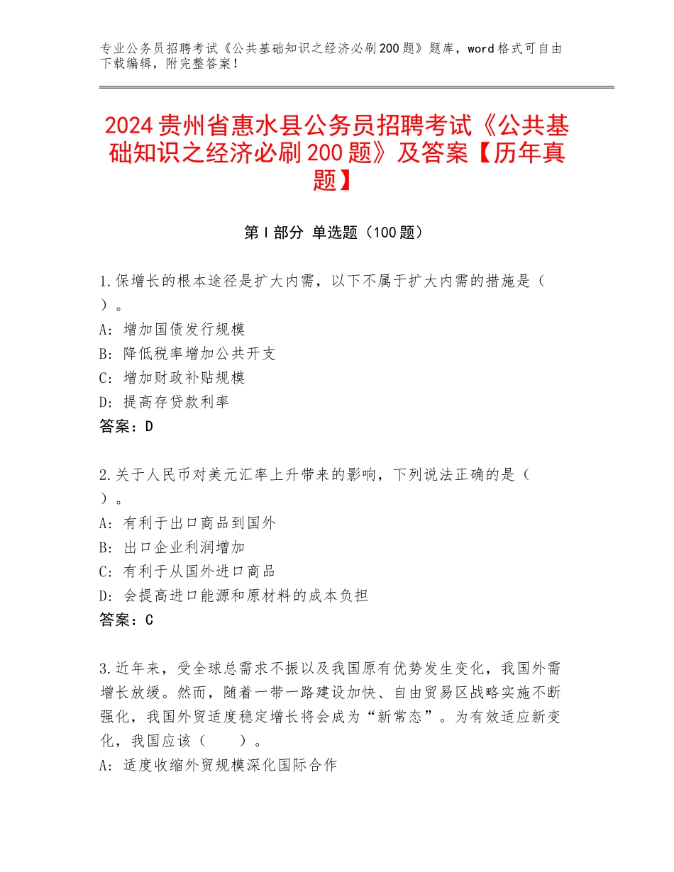 2024贵州省惠水县公务员招聘考试《公共基础知识之经济必刷200题》及答案【历年真题】_第1页