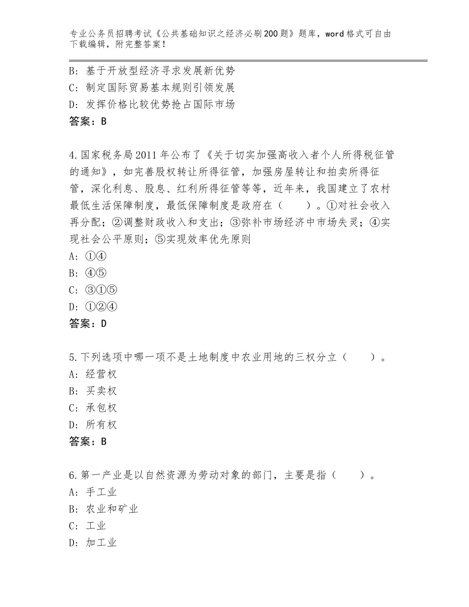 2024贵州省惠水县公务员招聘考试《公共基础知识之经济必刷200题》及答案【历年真题】_第2页