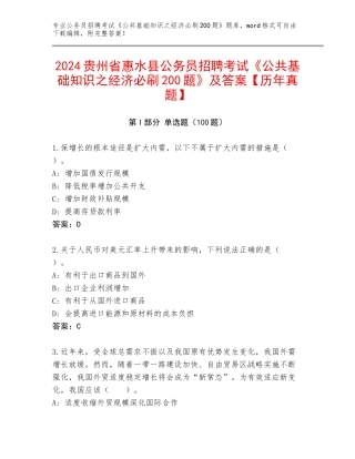 2024贵州省惠水县公务员招聘考试《公共基础知识之经济必刷200题》及答案【历年真题】