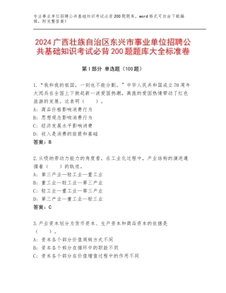 2024广西壮族自治区东兴市事业单位招聘公共基础知识考试必背200题题库大全标准卷