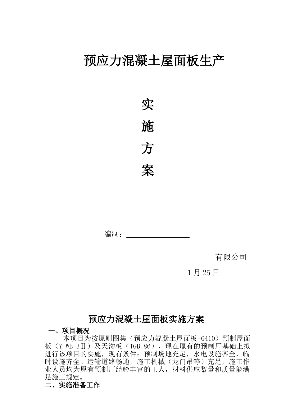 2025年预制屋面板实施方案_第1页