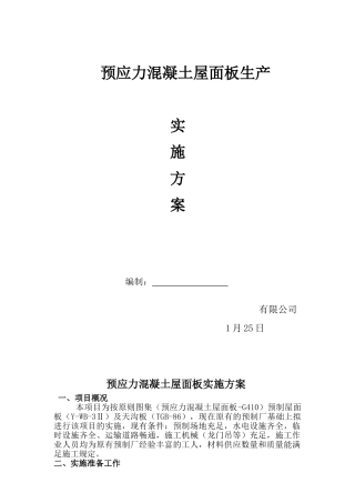 2025年预制屋面板实施方案