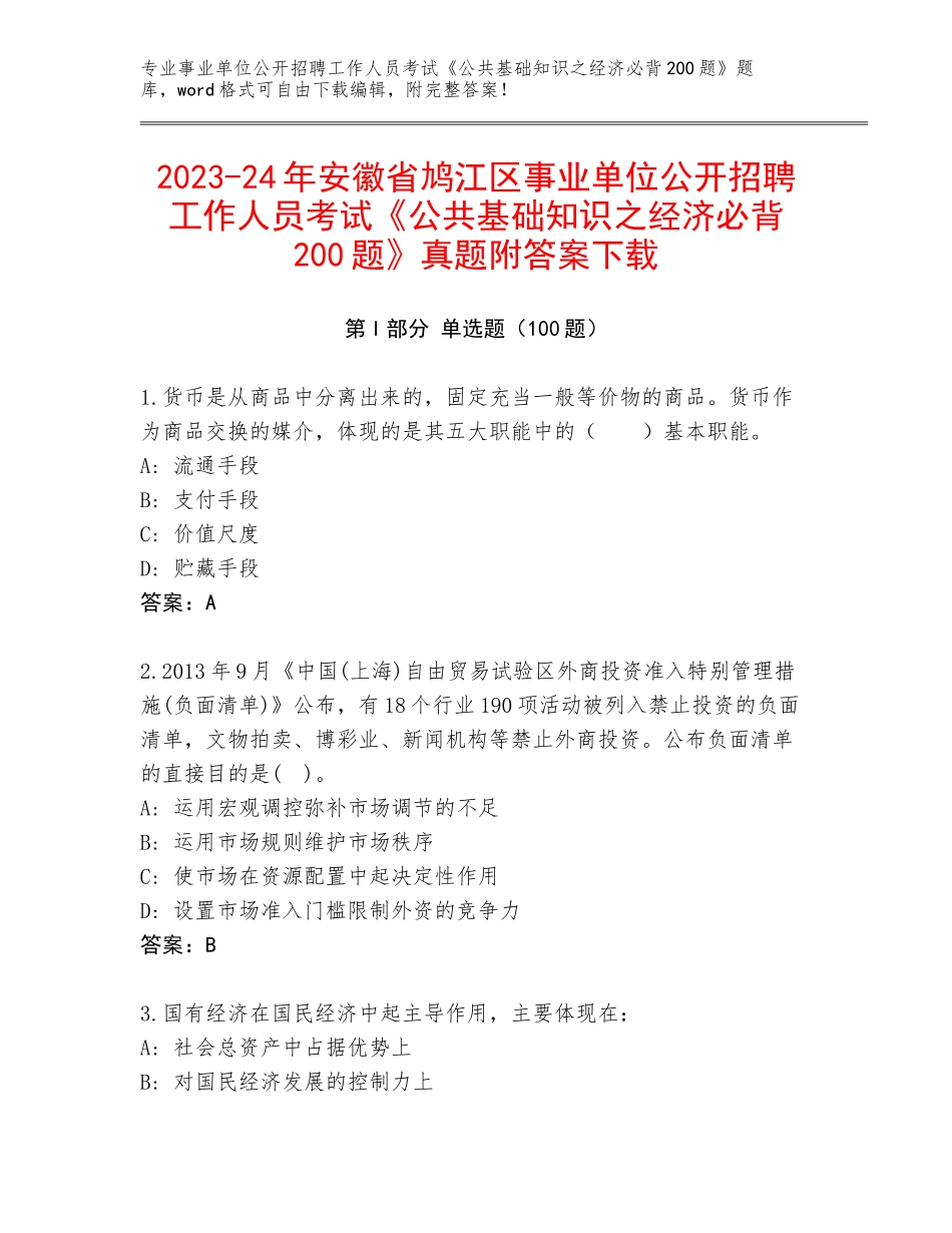 2023-24年安徽省鸠江区事业单位公开招聘工作人员考试《公共基础知识之经济必背200题》真题附答案下载_第1页