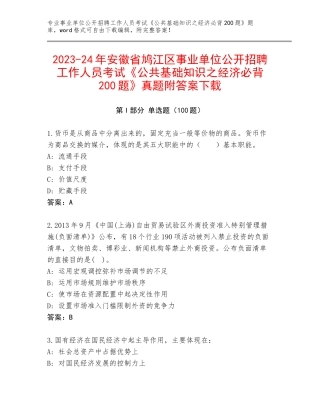 2023-24年安徽省鸠江区事业单位公开招聘工作人员考试《公共基础知识之经济必背200题》真题附答案下载