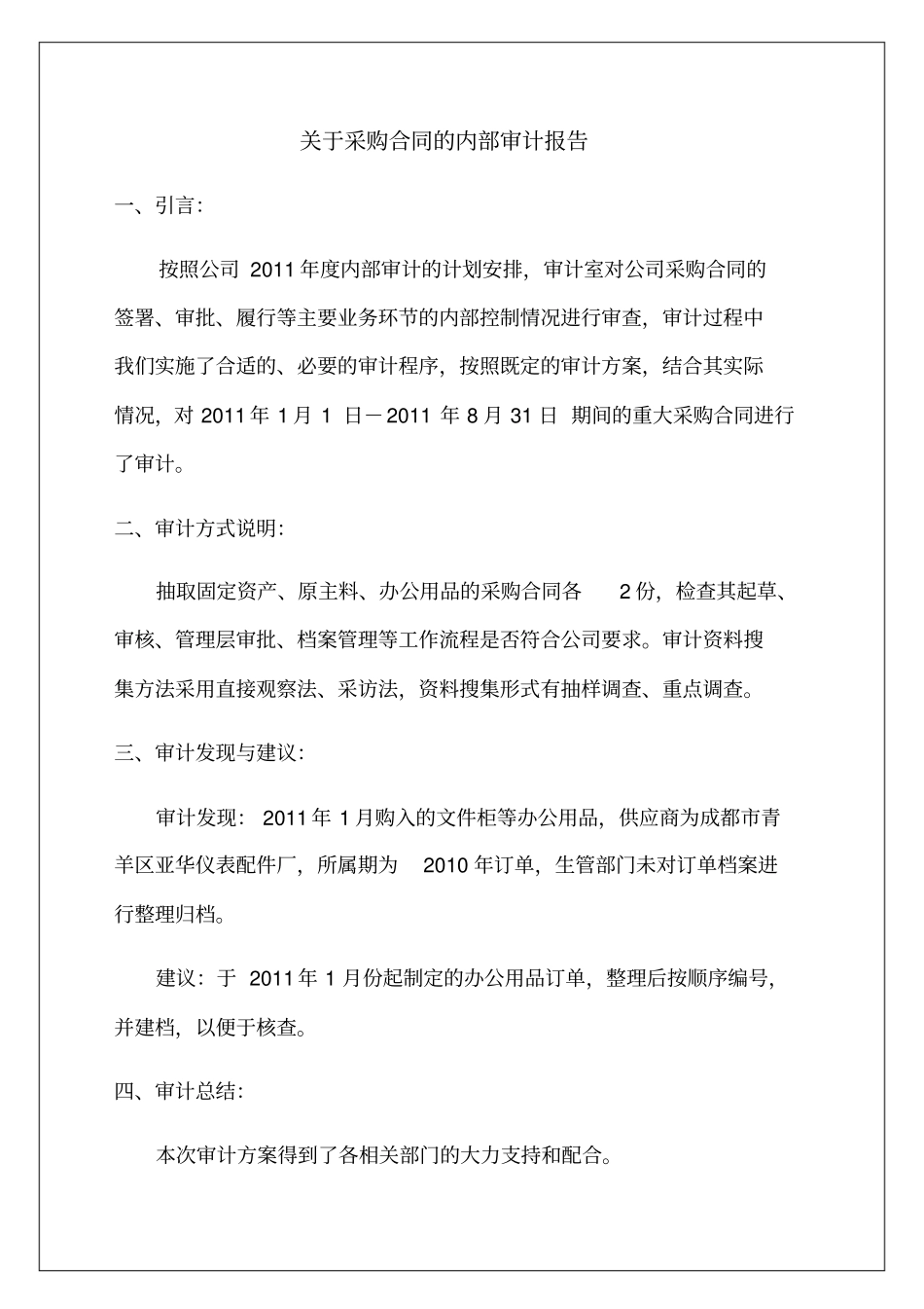 企业采购合同的内部审计报告_第1页