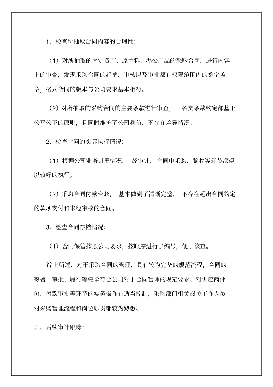 企业采购合同的内部审计报告_第2页