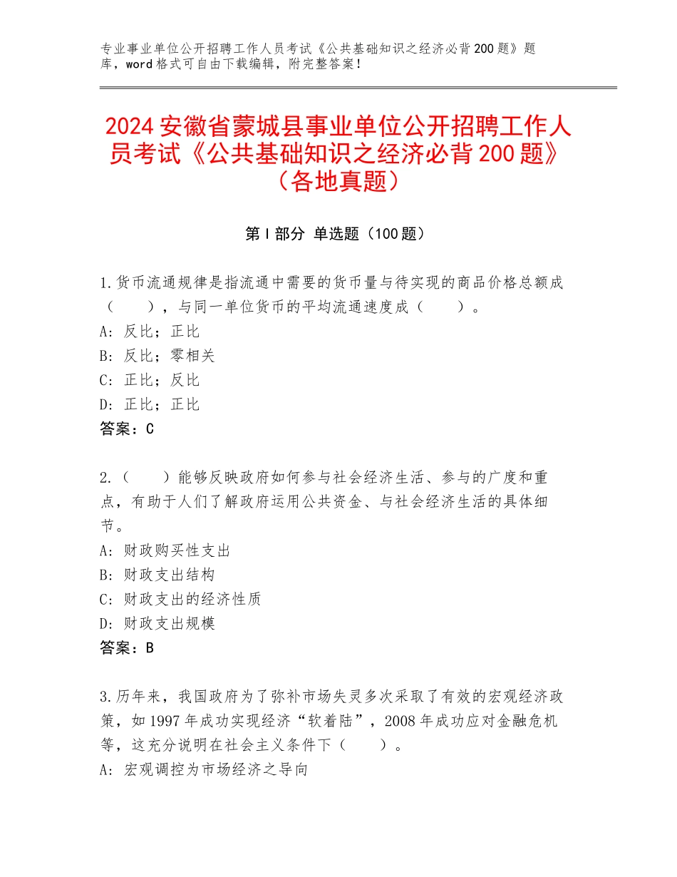 2024安徽省蒙城县事业单位公开招聘工作人员考试《公共基础知识之经济必背200题》（各地真题）_第1页