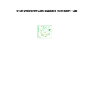 2025年梭形钢架雨棚细部大样钢结构玻璃雨篷cad结构图栏杆详图