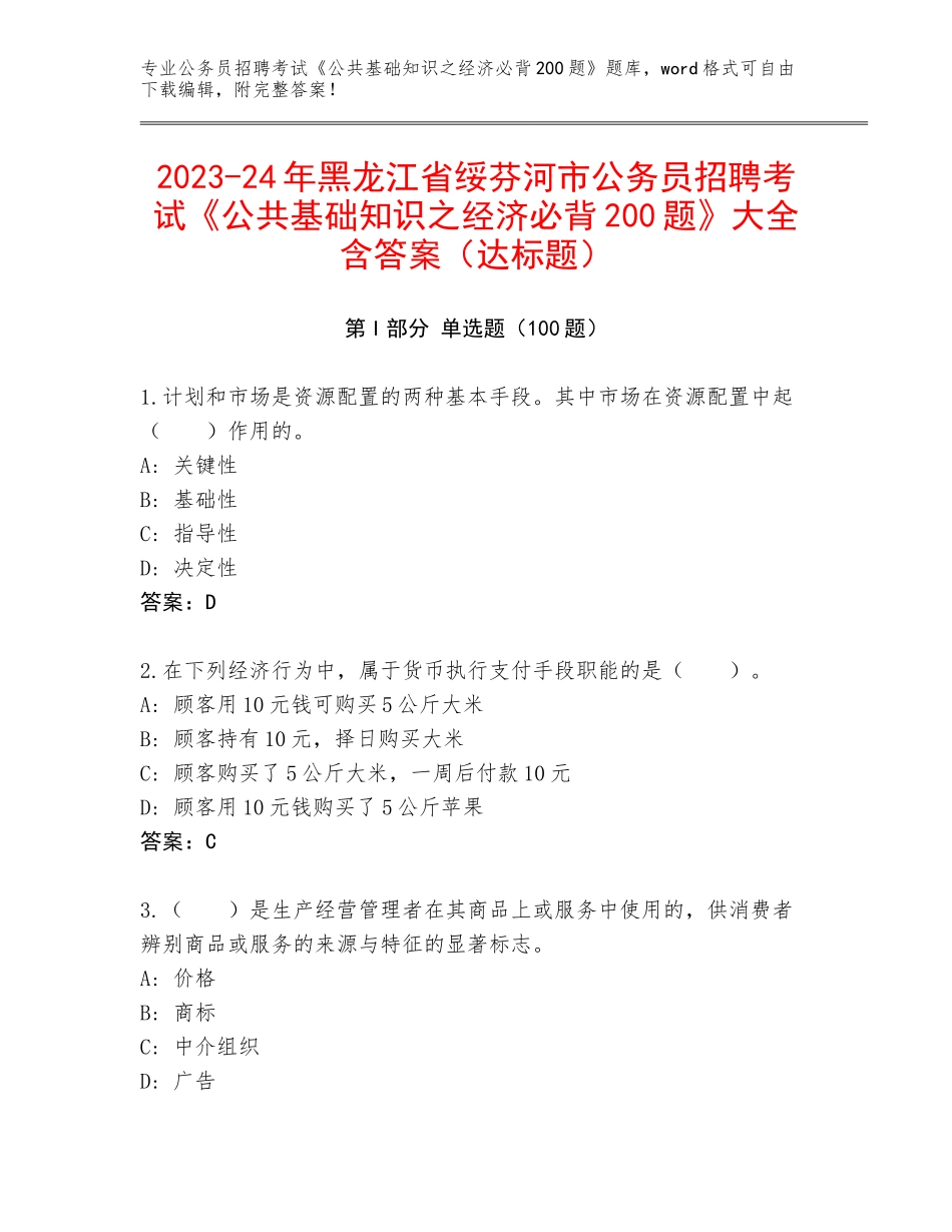 2023-24年黑龙江省绥芬河市公务员招聘考试《公共基础知识之经济必背200题》大全含答案（达标题）_第1页