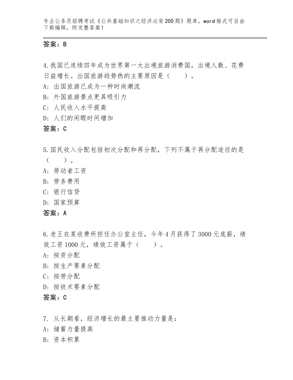 2023-24年黑龙江省绥芬河市公务员招聘考试《公共基础知识之经济必背200题》大全含答案（达标题）_第2页