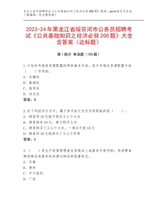 2023-24年黑龙江省绥芬河市公务员招聘考试《公共基础知识之经济必背200题》大全含答案（达标题）