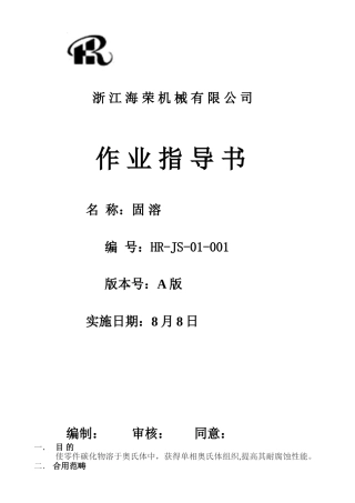 2025年作业指导书固溶