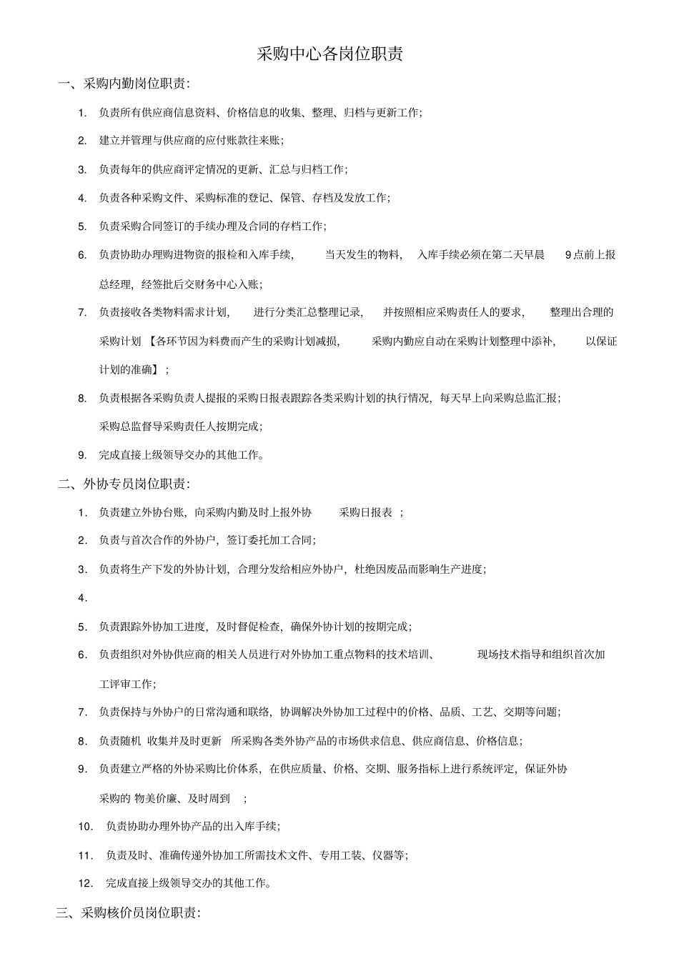 企业采购岗位分工及职责新_第1页