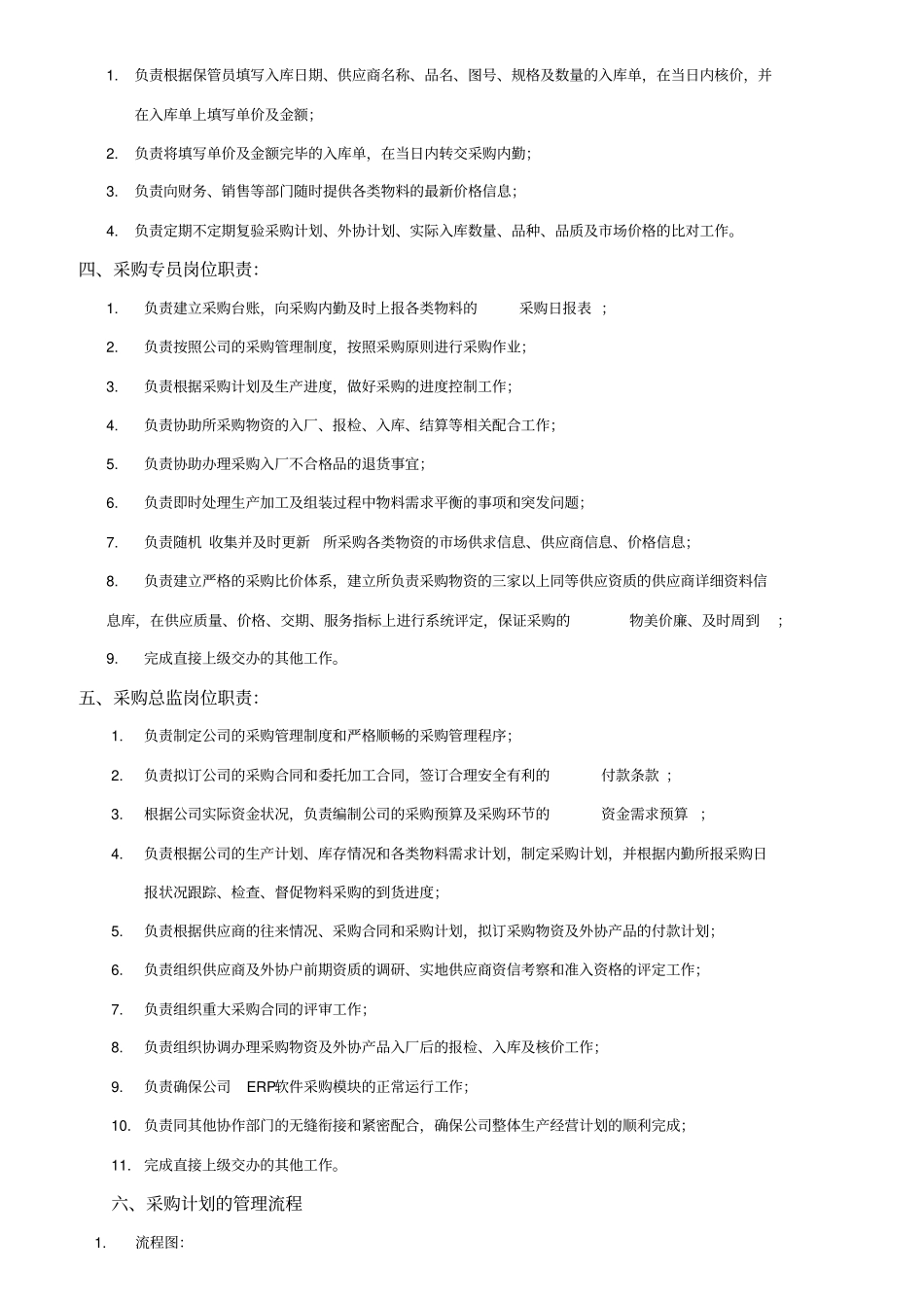 企业采购岗位分工及职责新_第2页