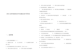 2024法律基础知识考试题及参考答案