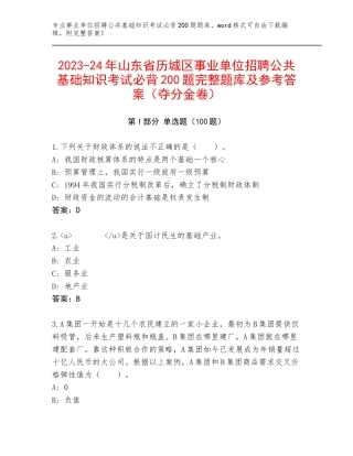 2023-24年山东省历城区事业单位招聘公共基础知识考试必背200题完整题库及参考答案（夺分金卷）