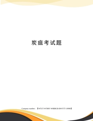 2025年炭疽考试题