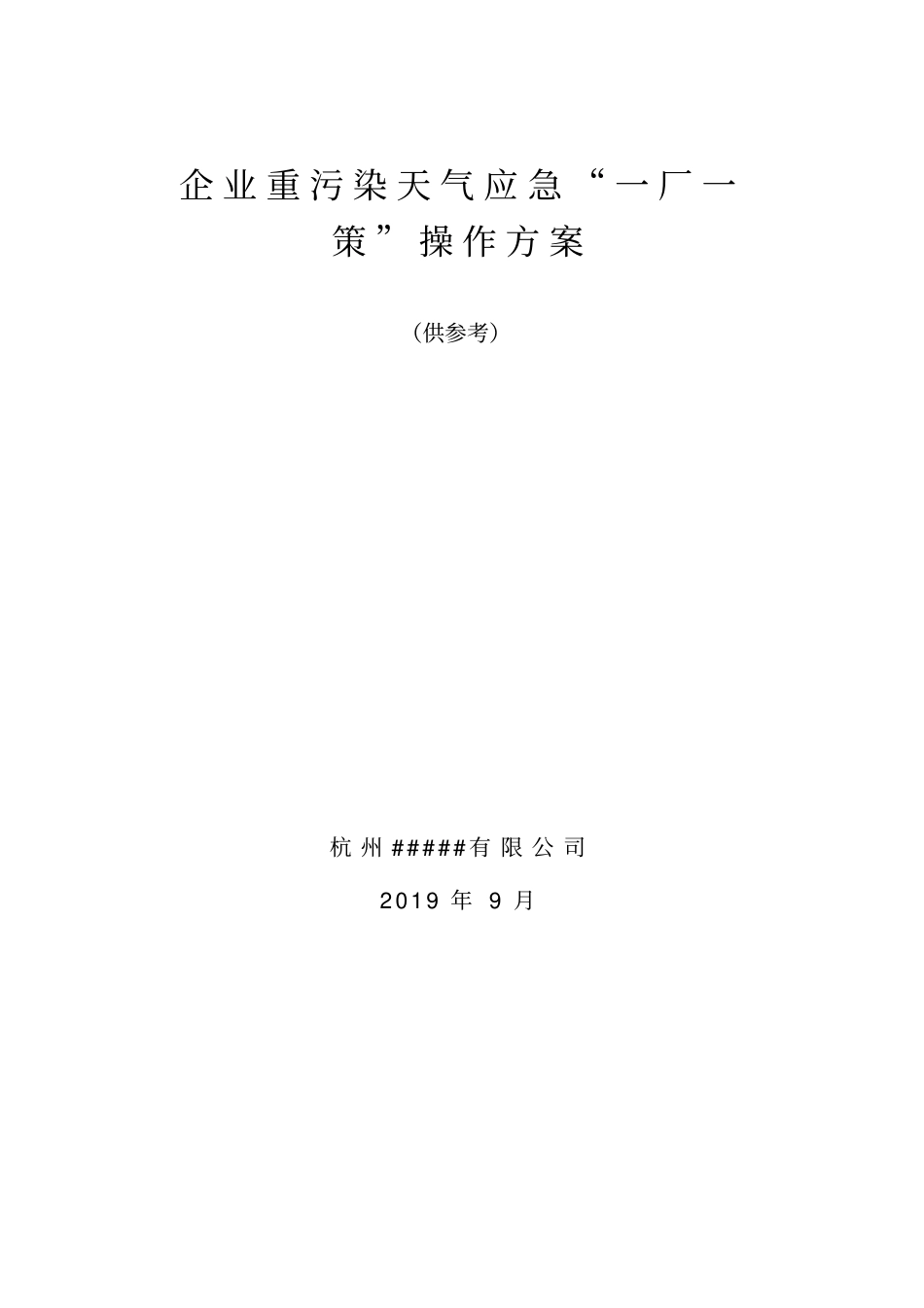企业重污染天气应急一厂一策操作方案_第1页