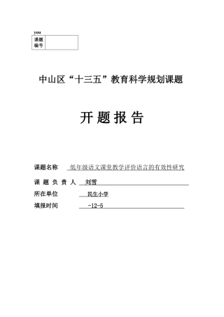 2025年区立项课题开题报告