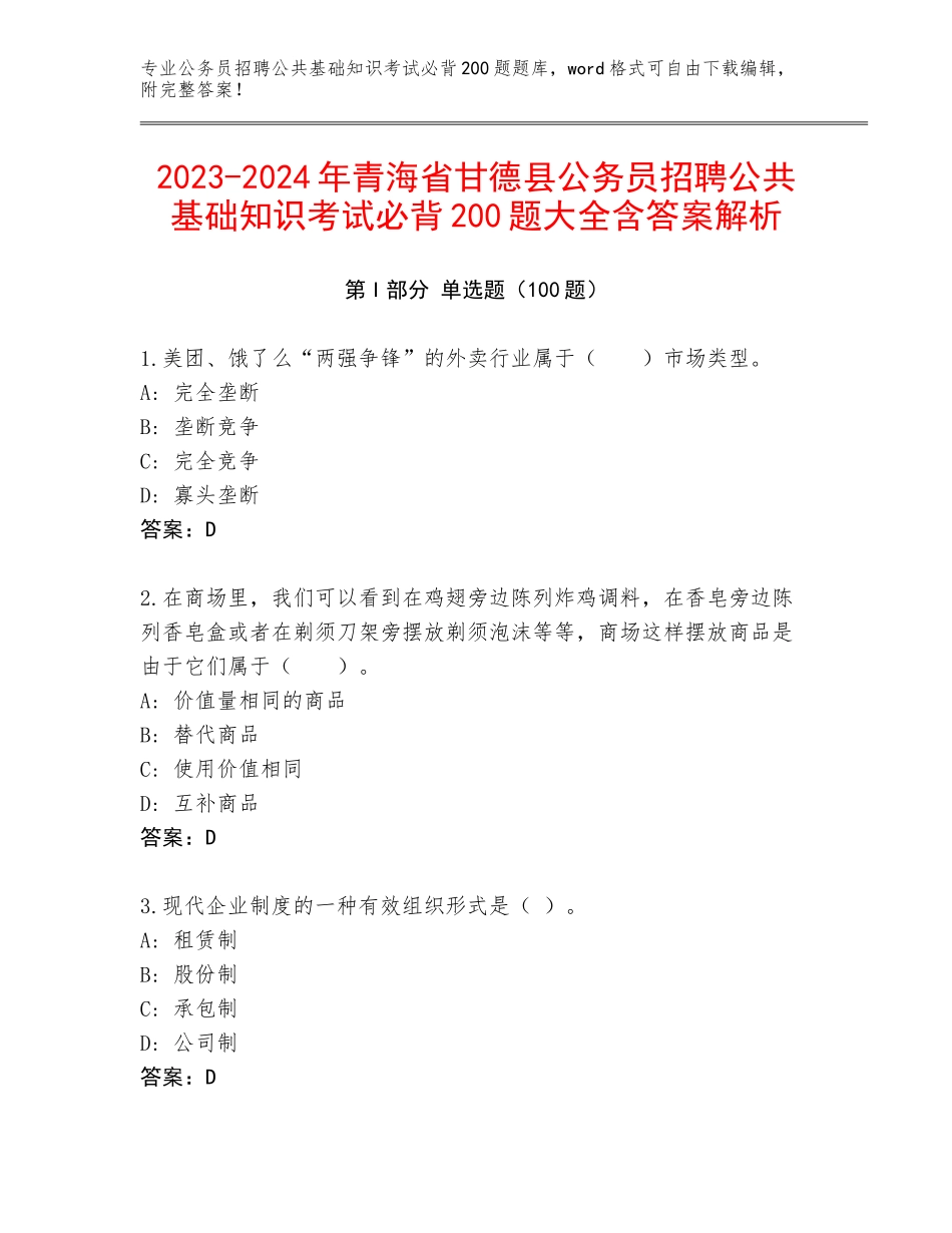 2023-2024年青海省甘德县公务员招聘公共基础知识考试必背200题大全含答案解析_第1页