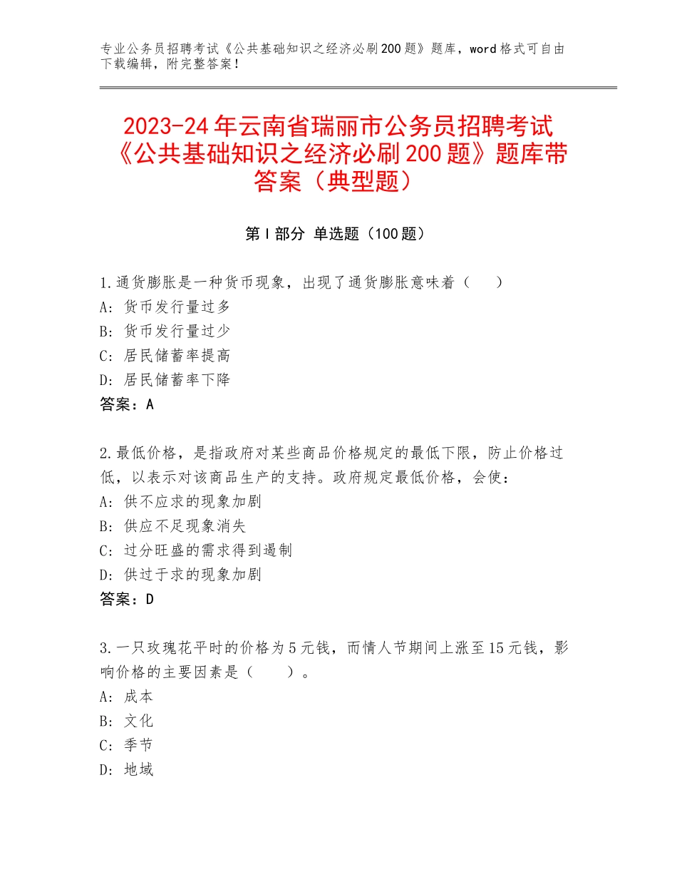 2023-24年云南省瑞丽市公务员招聘考试《公共基础知识之经济必刷200题》题库带答案（典型题）_第1页